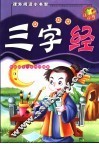 三字经  注音版