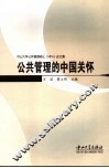 公共管理的中国关怀 中山大学公共管理硕士 MPA 论文集