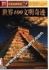 世界100文明奇迹