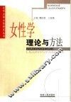 女性学理论与方法