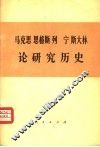 马克思  恩格斯  列宁  斯大林论研究历史 封面