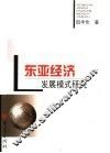 东亚经济发展模式研究