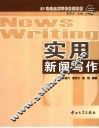 实用新闻写作