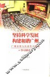 坚持科技发展  构建和谐广州  广州市第九次党代会精神学习读本