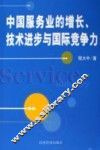 中国服务业的增长、技术进步与国际竞争力