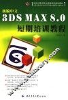 新编中文3DS MAX 8.0短期培训教程