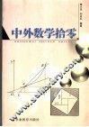 中外数学拾零