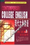 现代大学英语精读课文辅导  第3分册  第4版