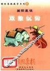 中国国际象棋  2006年版  第2分册  双象优势