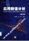 应用数值分析