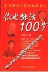 你也能活100岁  来自现实生活的长寿报告