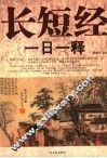 长短经一日一释