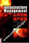 公共设施资产管理