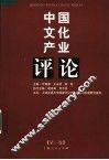 中国文化产业评论  第3卷
