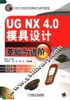 UG NX 4.0模具设计基础与进阶