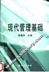 现代管理基础
