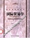 国际贸易学