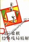 国际象棋经典残局精解