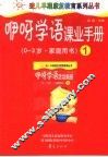 咿呀学语课业手册  第1册  0-3岁·家庭用书