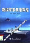 新编军事英语教程