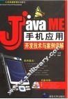 Java ME手机应用开发技术与案例详解