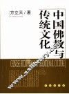 中国佛教与传统文化