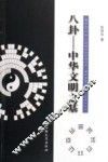 八卦-中华文明之基