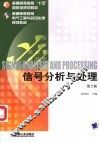 信号分析与处理