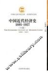 中国近代经济史  1895-1927  中