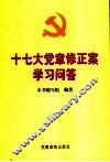 十七大党章修正案学习问答