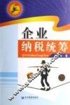 企业纳税统筹
