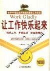 让工作快乐起来  “快乐工作，享受生活”职业新理念