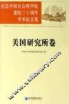 纪念中国社会科学院建院三十周年学术论文集  美国研究所卷