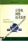 计算机网络技术原理