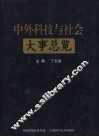 中外科技与社会大事总览