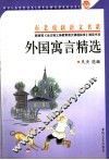 外国寓言精选