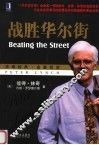 战胜华尔街