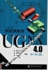 轻松跟我学UG NX 4.0中文版