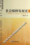 社会保障发展史