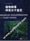 植物病毒种类分子鉴定