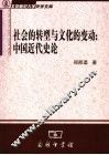 社会的转型与文化的变动  中国近代史论