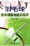 羽毛球技术训练与战术运用