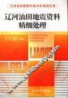 辽河油田地震资料精细处理