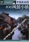 中国最美的100风情小镇