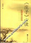 《庄子》心读