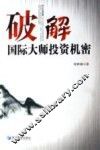 破解国际大师投资机密