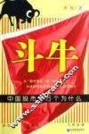 斗牛  中国股市十万个为什么