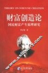 财富创造论  国民财富产生原理研究