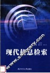 现代信息检索
