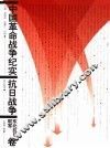中国革命战争纪实  抗日战争  东北抗日联军卷